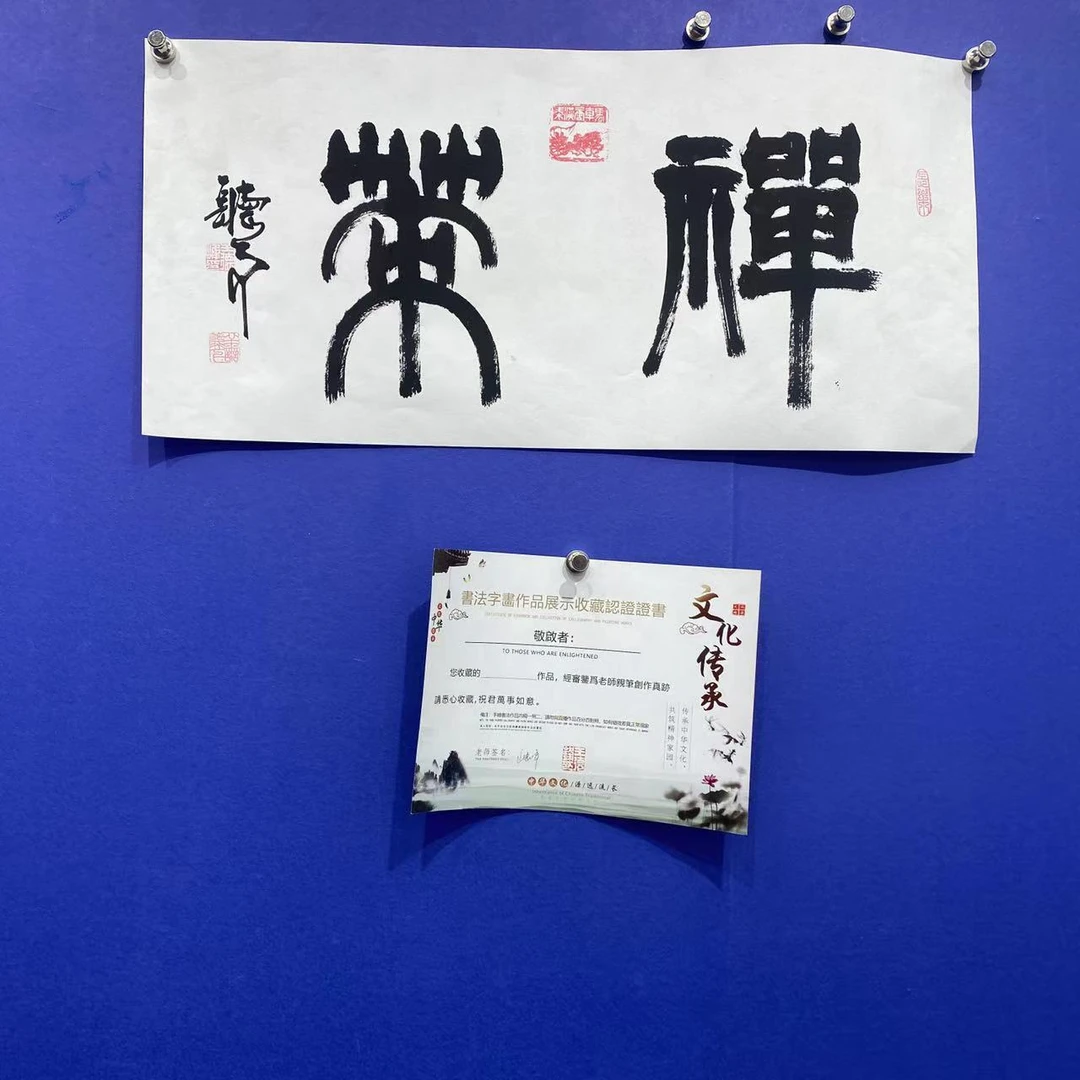 王德峰《禅茶》白宣 70*30cm 清风阁