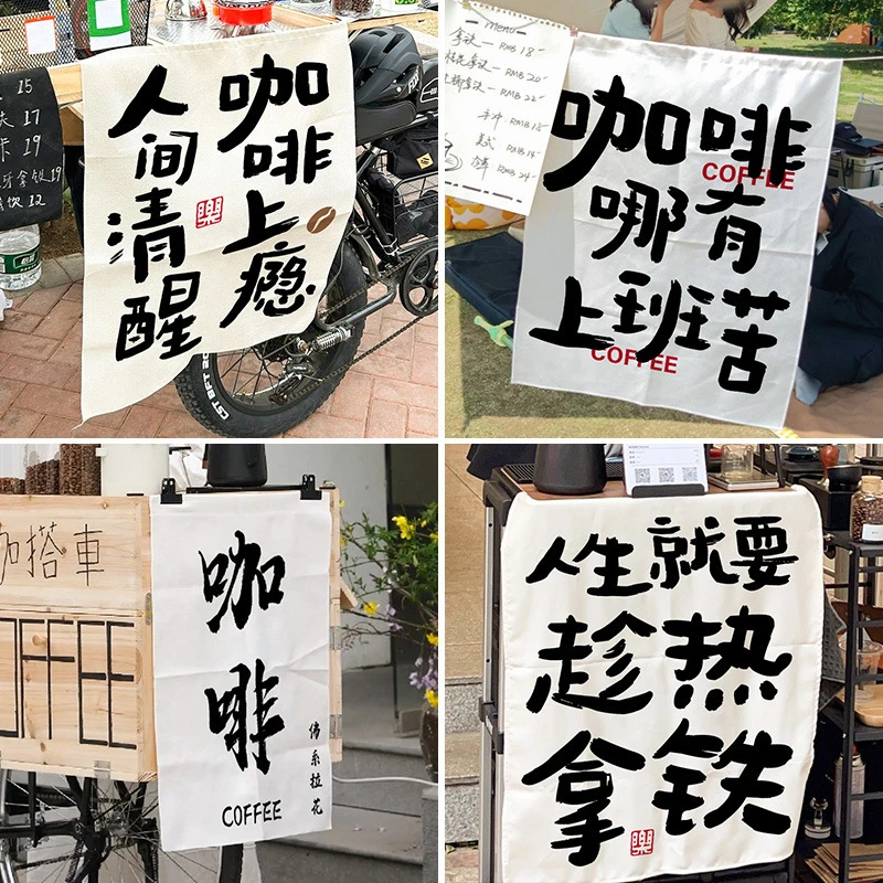 咖啡摆摊挂布广告布咖啡店氛围感装饰墙布文字网红咖啡背景布挂毯