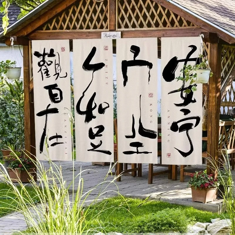 个性书法围炉煮茶挂布茶室背景布置户外露营氛围装饰挂帘布帘挂毯