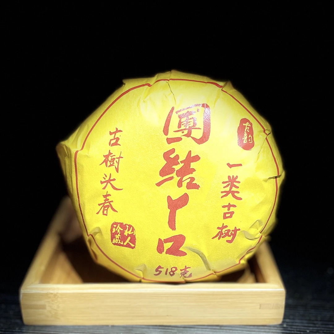 【大乖家宠粉】【老粉口碑】团结丫口坨茶-普洱古树春茶518g