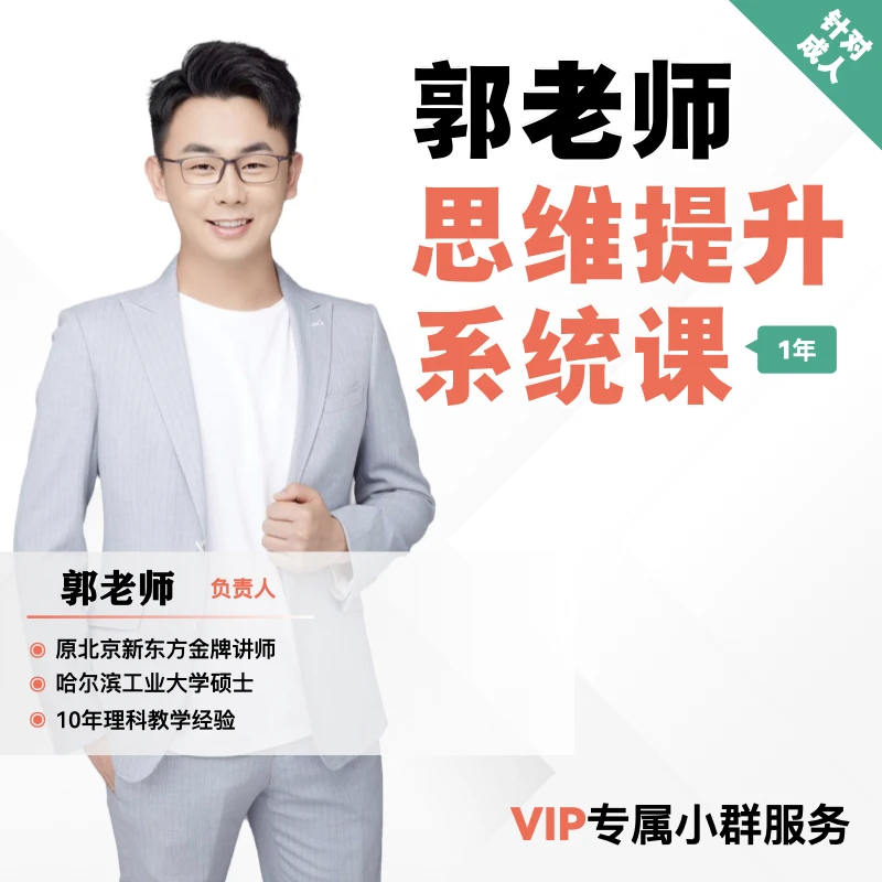 郭老师思维提升系统