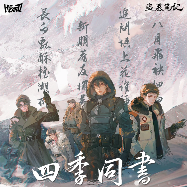 【叠叠】Hircard盗墓笔记四季同书卡牌盲盒（默认代拆）