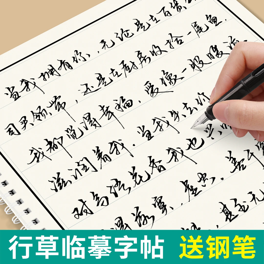 行书练字帖成年行楷临摹字帖硬笔书法练字本大学生男女生字体漂亮