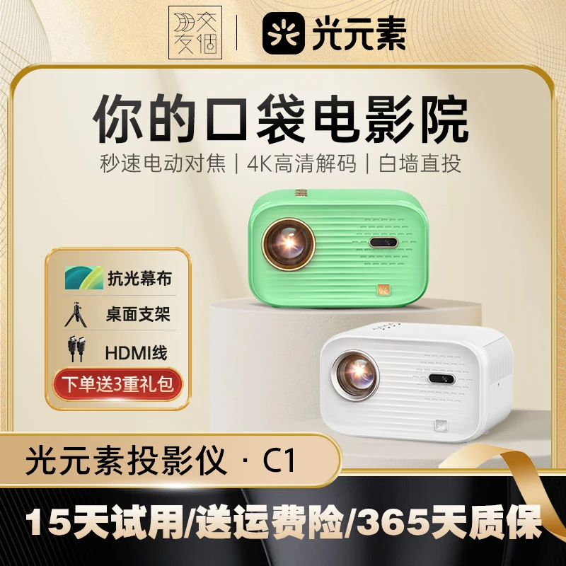 光元素光元素C1投影仪家用便携投影机卧室智能家庭影院宿舍