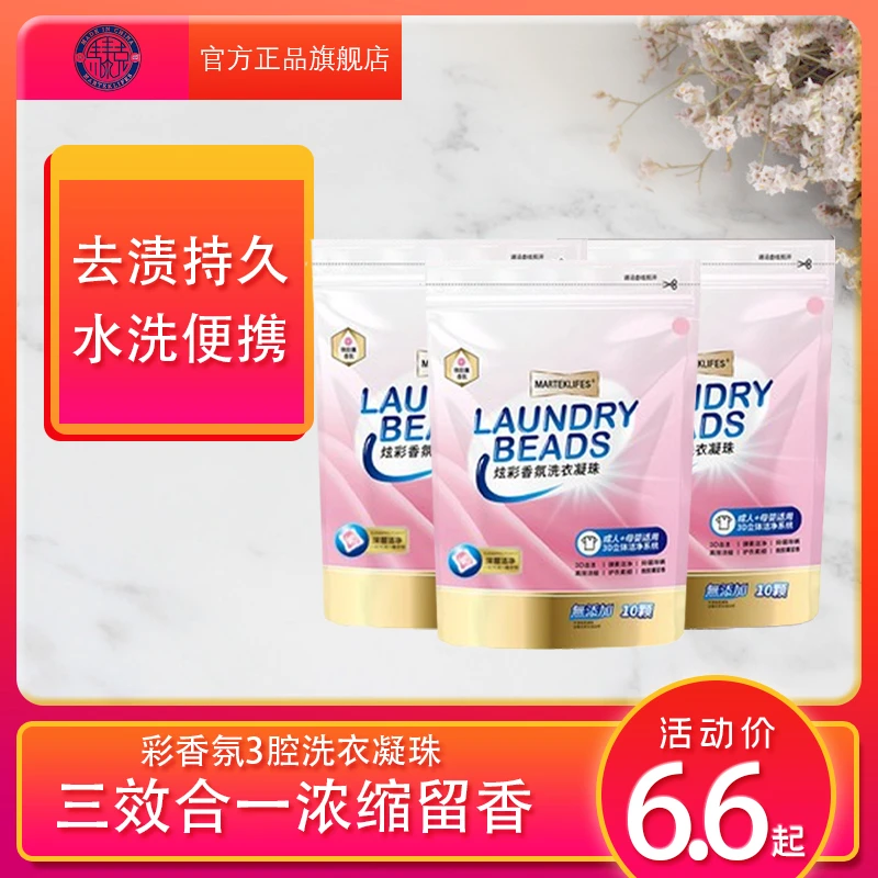 马泰克炫彩香氛3腔洗衣凝珠三效合一浓缩留香去渍持久水洗便携