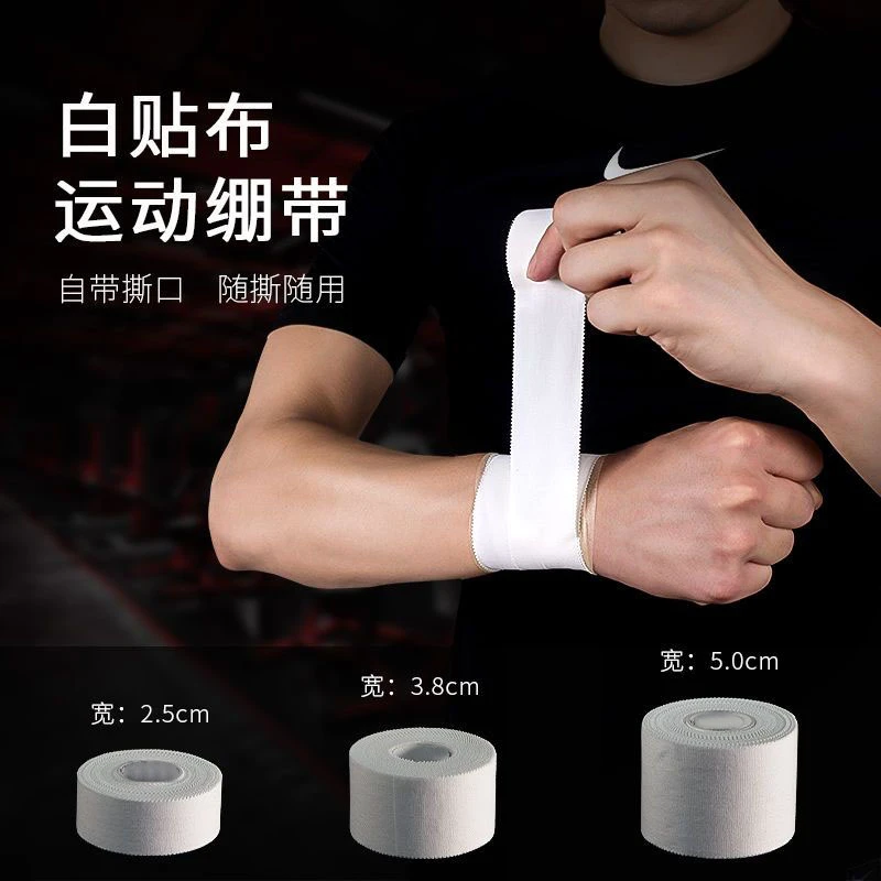 白贴布运动胶带皮肤膜绷带篮球足球排球护指腕膝护踝护腿固定胶布