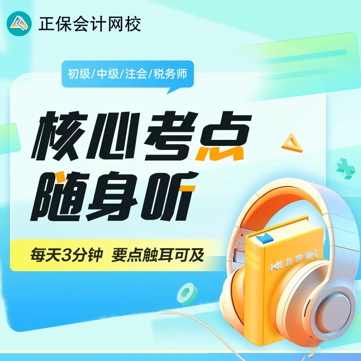 【24中级恒考点随身听】正保会计网校中级会计随身听恒考点音频