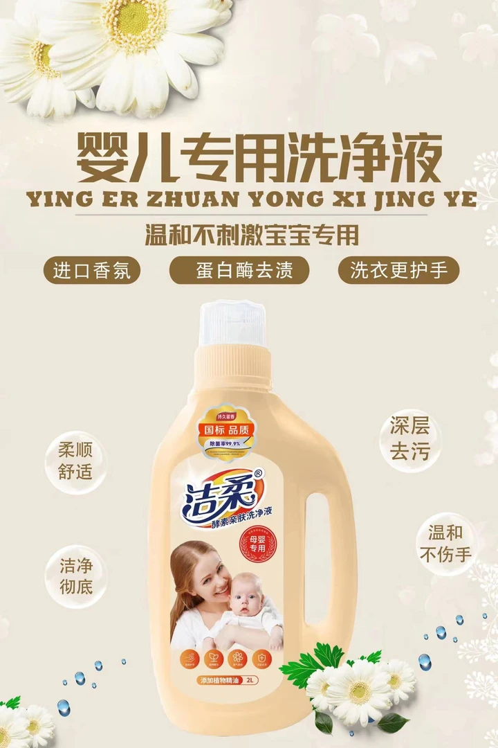 洁柔母婴专用酵素亲肤洗净液