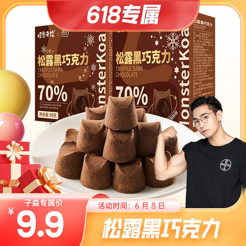 【子淼大促专属】0糖松露黑巧克力90g健身饱腹代餐解馋办公室零食