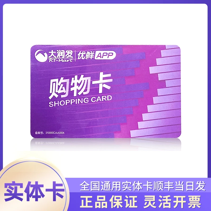 实体卡-谨防诈骗】大润发100礼品卡购物卡企业送礼可开票