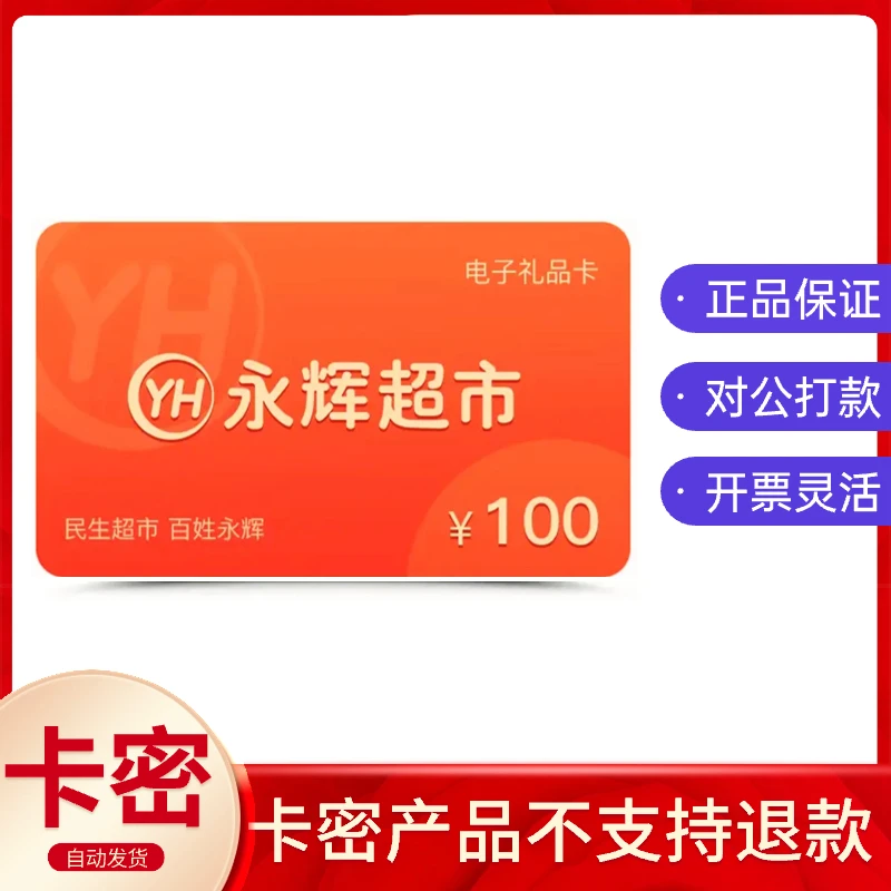 【电子卡-谨防诈骗】永辉卡100礼品卡购物卡企业送礼永辉超市可开票