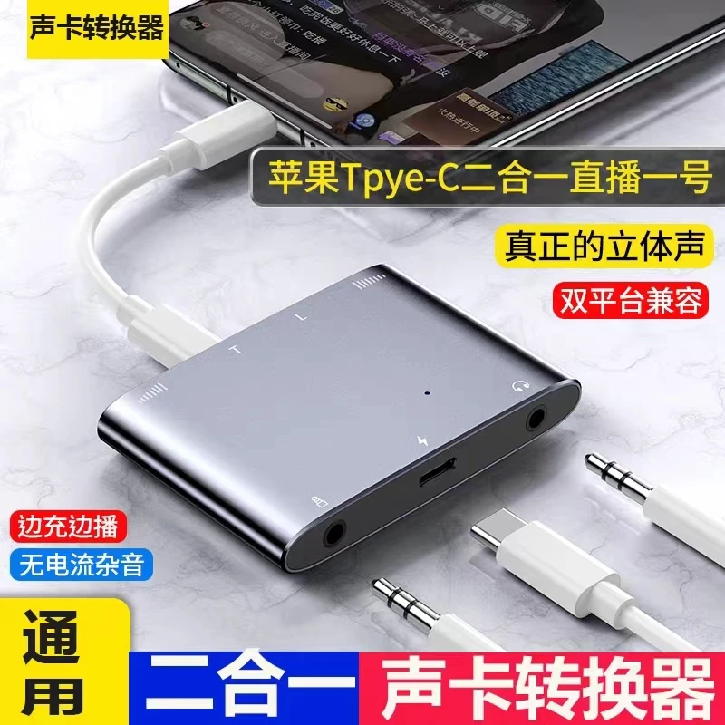 新款直播一号声卡转换器苹果Type-C通用立体声直播连麦PK录音充电