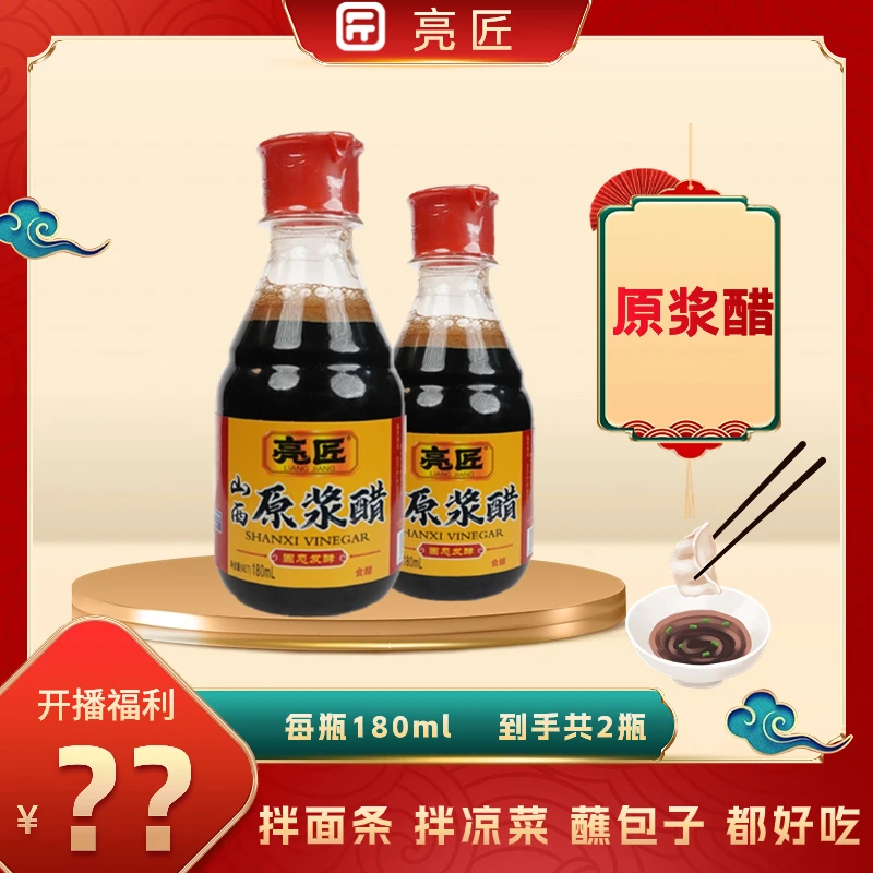 【直播福利】山西醋山西原浆醋零添加纯粮传统酿造180mL*2
