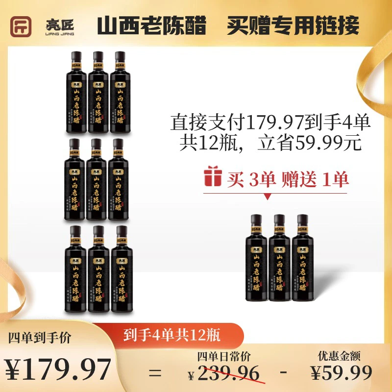 亮匠【回购专属】正宗山西老陈醋6度国标19777【拍三单送一单】