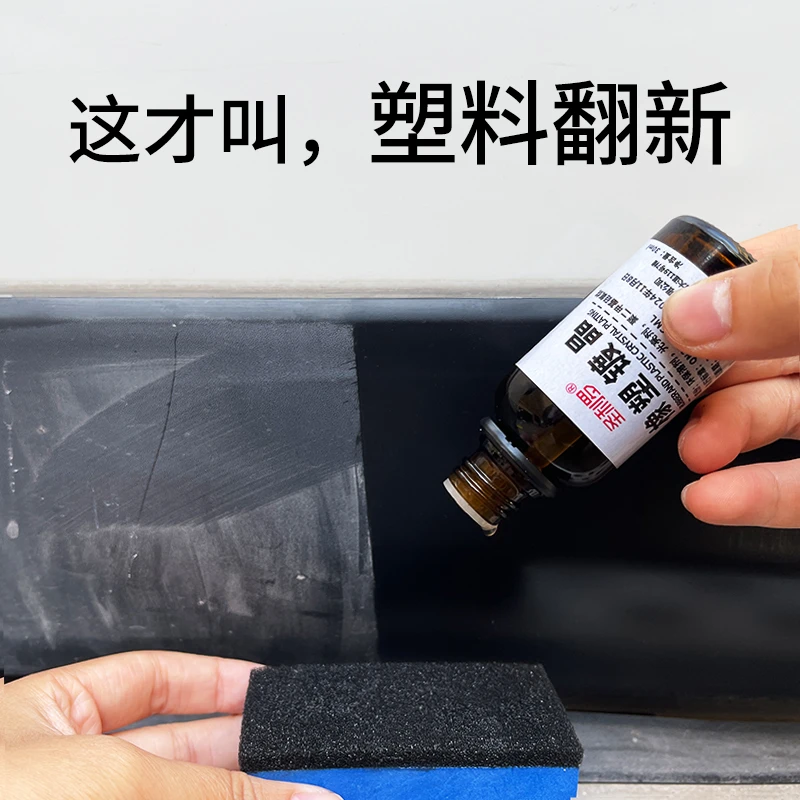 圣利罗汽车塑料翻新剂车身塑料件氧化发白翻新修复镀晶剂