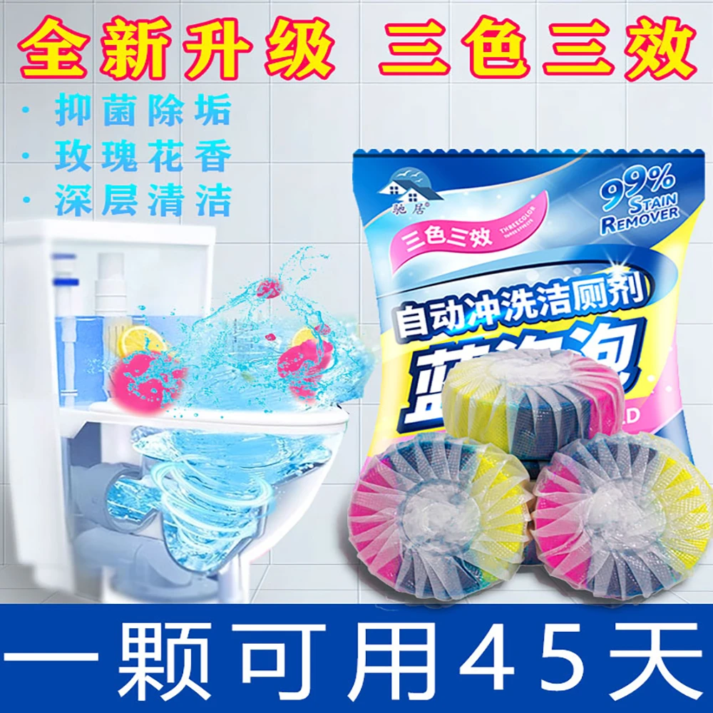 三色三效马桶清洁球洁厕块自动香薰卫生间除异味强效洁厕灵除味