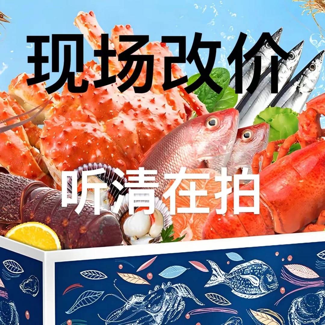 海鲜改价链接  听清再拍以主播口述为准 顺丰包邮
