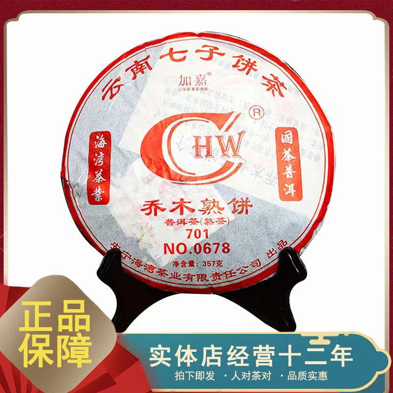2007年 老同志 嘉佳 乔木熟饼 0678 普洱茶熟茶 357克/饼昆明干仓