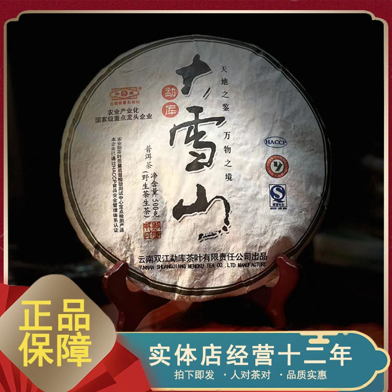 2010年 勐库戎氏  大雪山 普洱茶 生茶500克勐库茶之魂高山茶代表