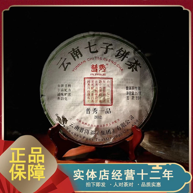 2012年普洱茶集团 普秀 普洱一品普洱茶生茶 357克 布朗山为主料