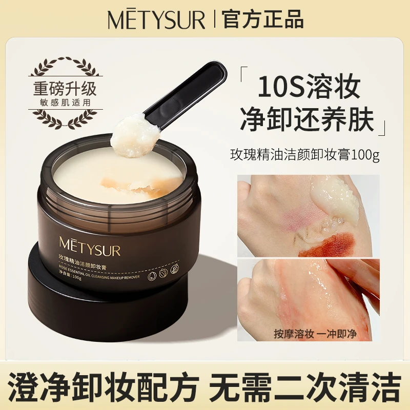 【Metysur美媞秀】玫瑰精油洁颜卸妆膏清洁不刺激温和深层面部眼唇