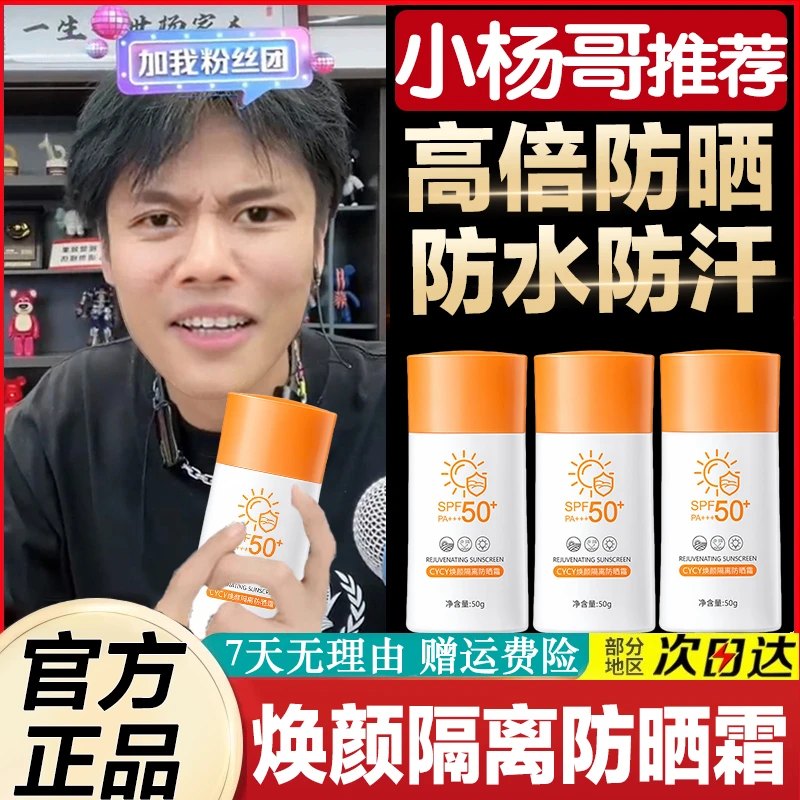 小杨哥推荐隔离防晒霜高倍防晒防紫外线SPF50+防水防汗女男士正品
