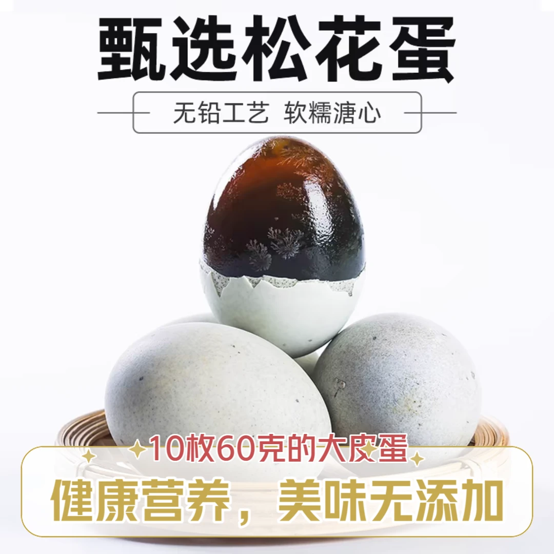 咏松大松花蛋精选营养健康溏心松花皮蛋无铅即食新鲜湖南特产腌制