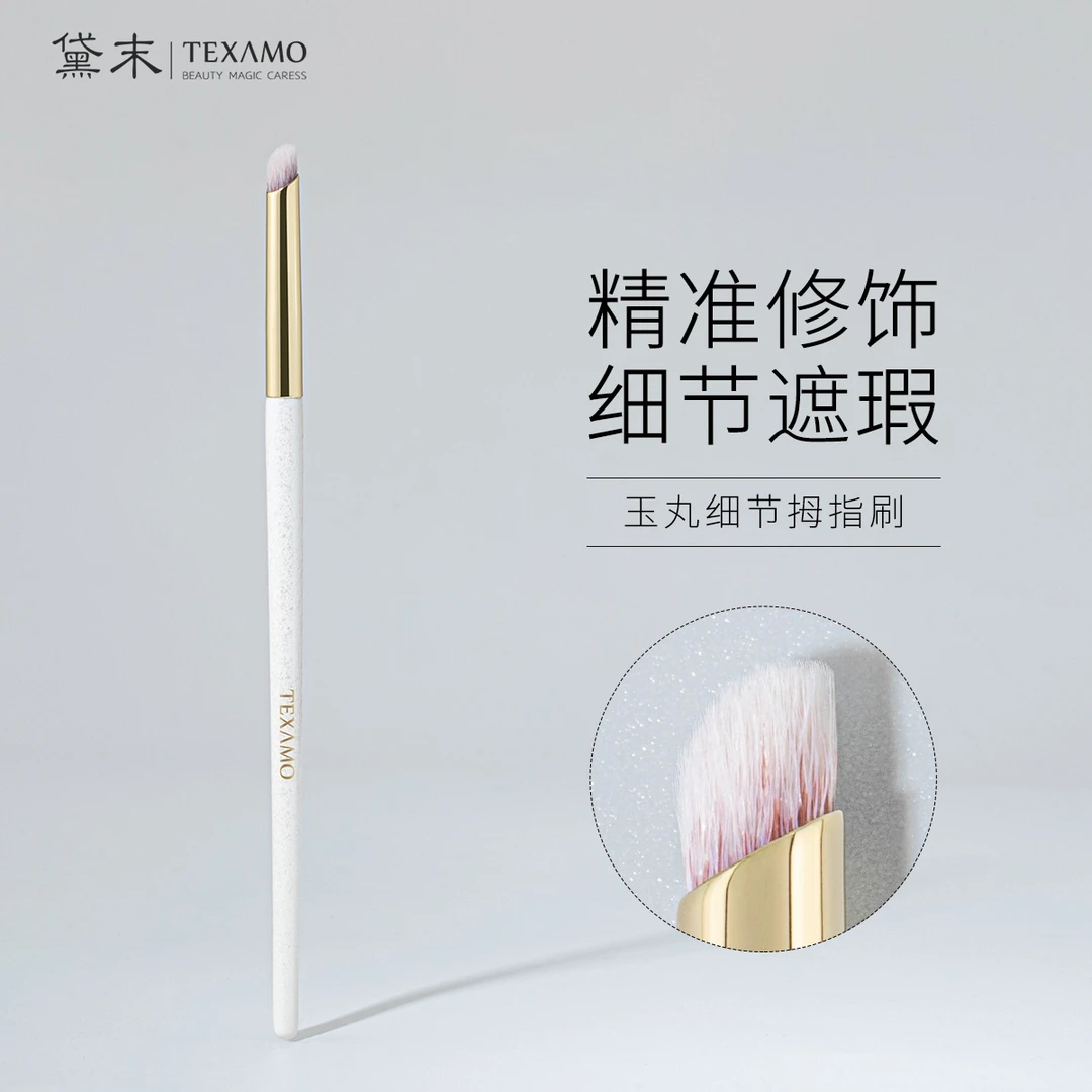 Texamo/黛末玉丸A233小号拇指遮瑕刷化妆刷