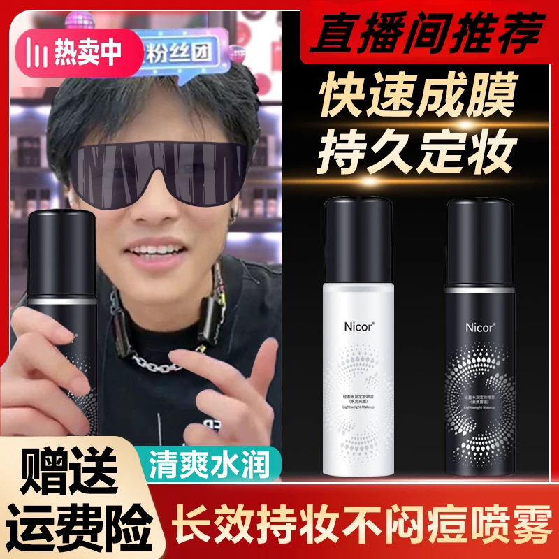【三只羊】定妆喷雾持久定妆24小时不脱妆防水防汗控油便携持妆神