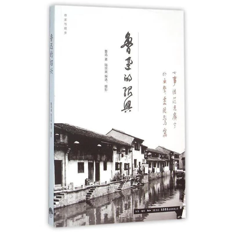 （M45053）作家与故乡：鲁迅的绍兴 正版图书9787807680130