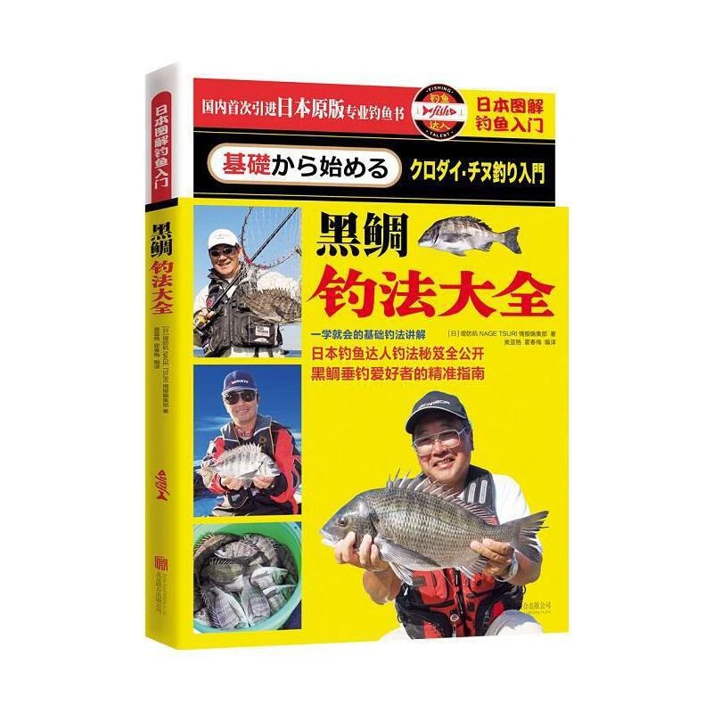 （C01031）日本图解钓鱼入门： 黑鲷钓法大全9787550264205