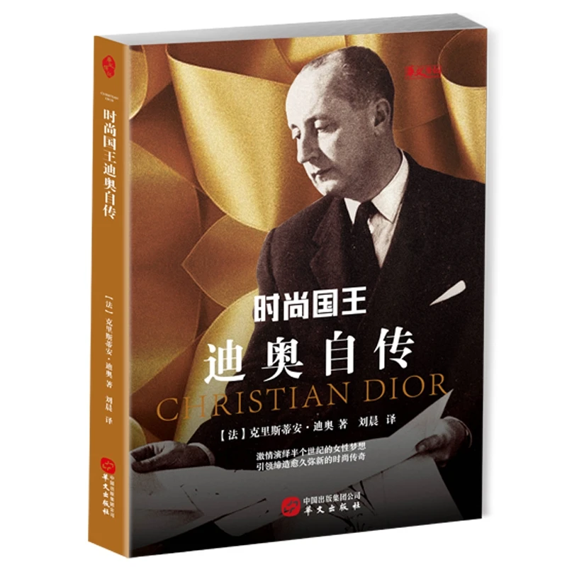 （C16024,M50023）时尚国王迪奥自传9787507548457华文出版社
