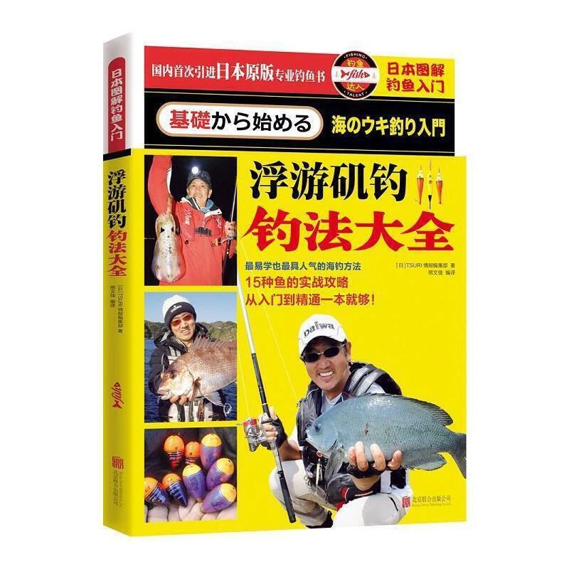 （C01031）日本图解钓鱼入门： 浮游矶钓钓法大全9787550264199