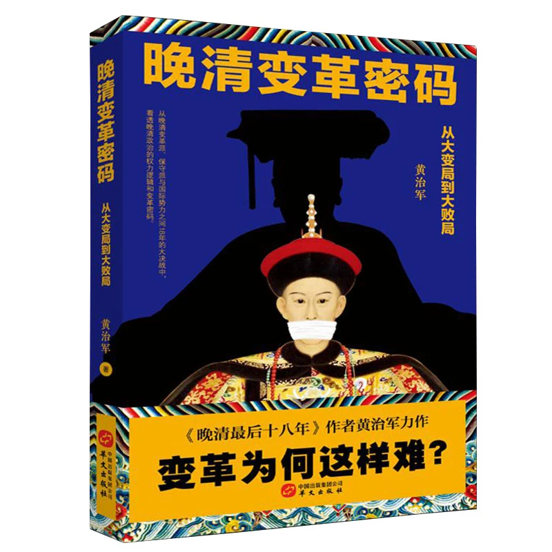 （M50043）晚晴变革密码-从大变局到大败局9787507549454华文出版社