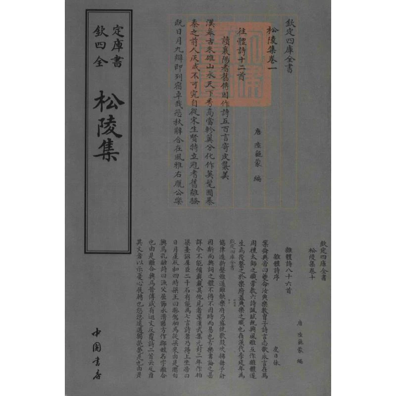(现货）钦定四库全书—松陵集