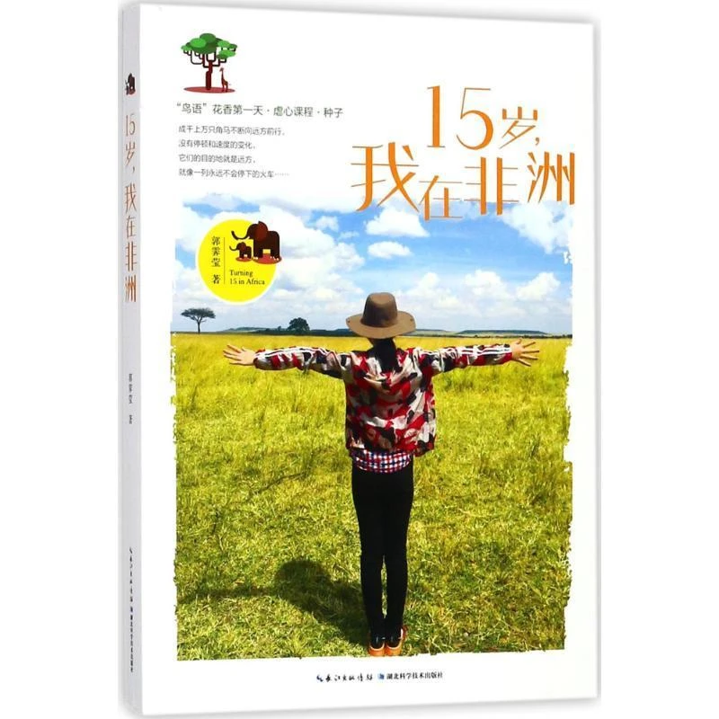 （A10053）15岁，我在非洲9787535297211湖北科学技术出版社