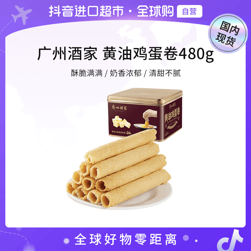 广州酒家黄油鸡蛋卷480g休闲零食下午茶小吃饼酥美食伴手礼品【jy】