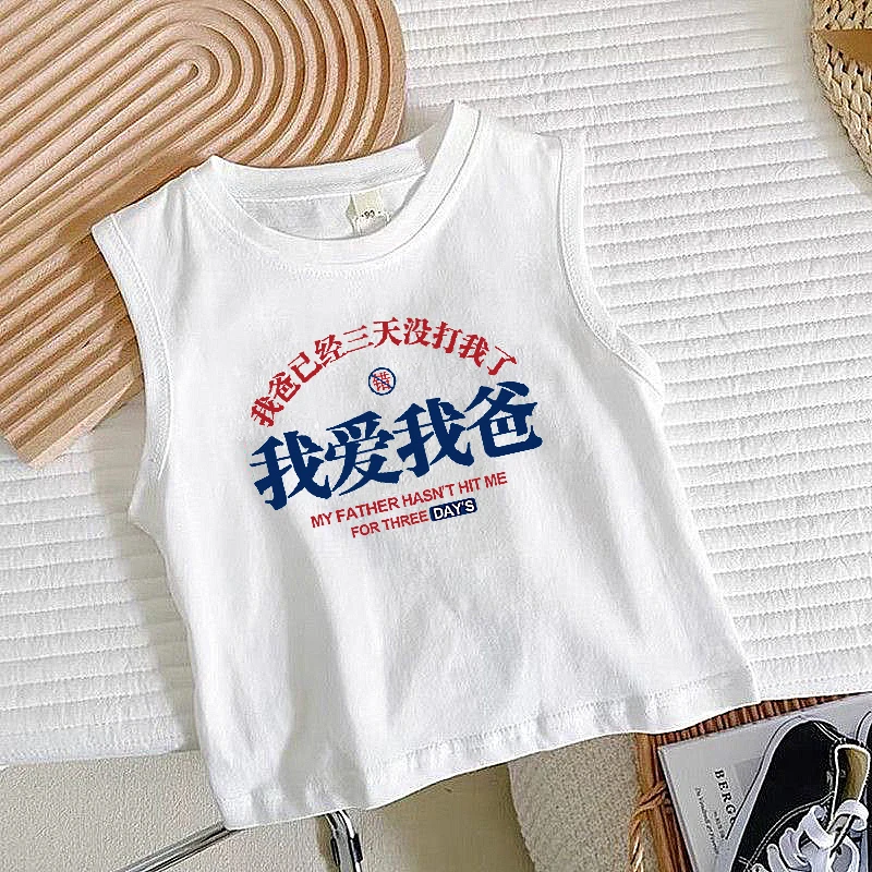我爱我爸已经三天没打我了儿童无袖背心童装纯棉印字t恤宝宝上衣T