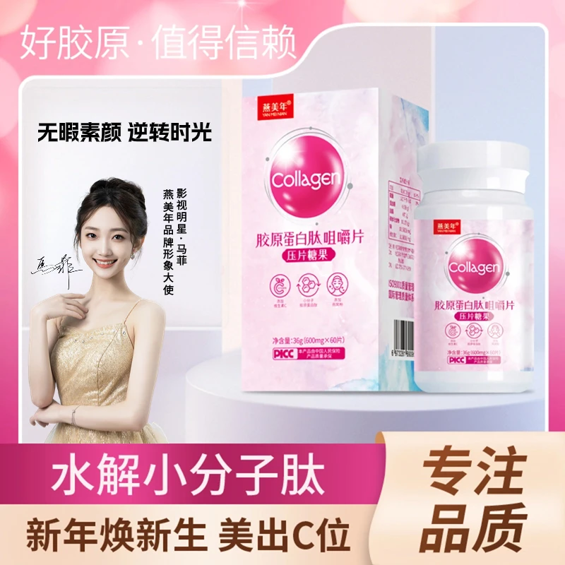 燕美年【拍一发四】VC胶原蛋白复活小分子肽咀嚼片O