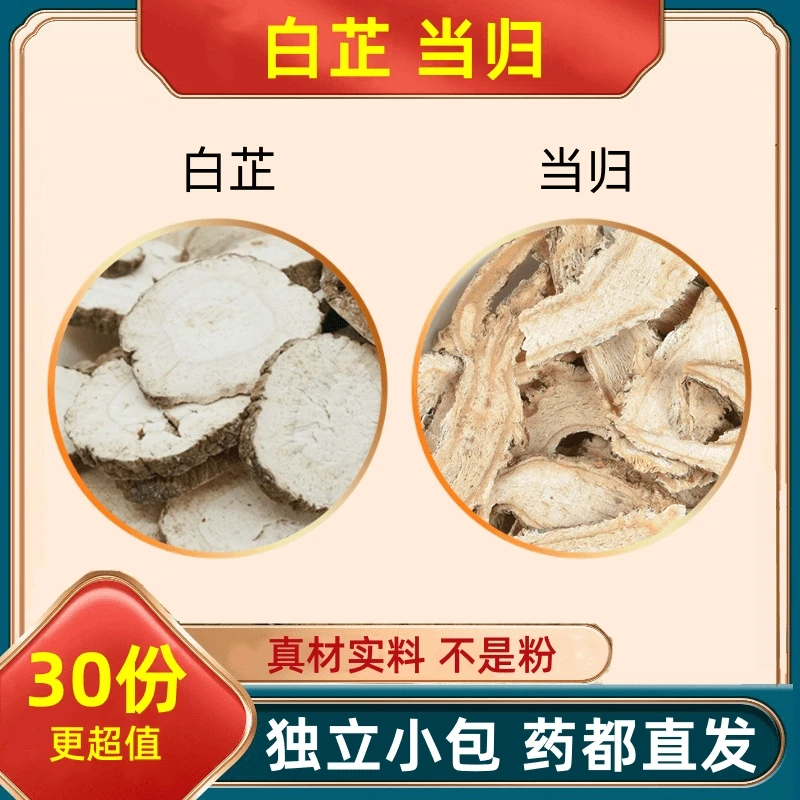 白芷当归正品原材料组合茶泡茶泡水喝煲汤当归新货无硫