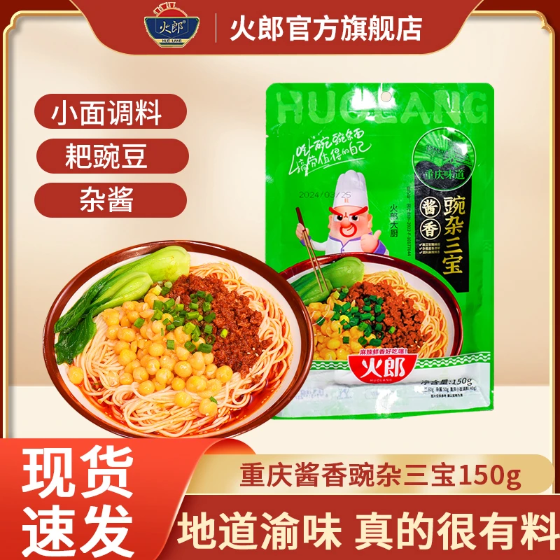 【重庆豌杂面】火郎豌杂三宝150g*3正宗麻辣小面调料摊摊面酱香川味