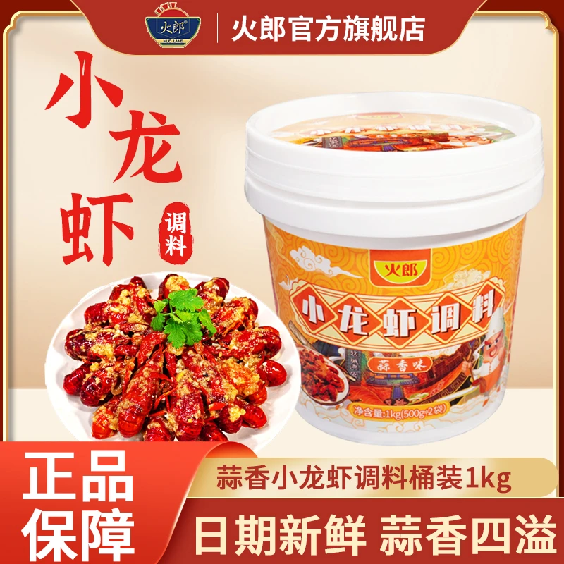 火郎小龙虾调料桶装2斤麻辣蒜蓉小龙虾调料包龙虾料油焖调味料