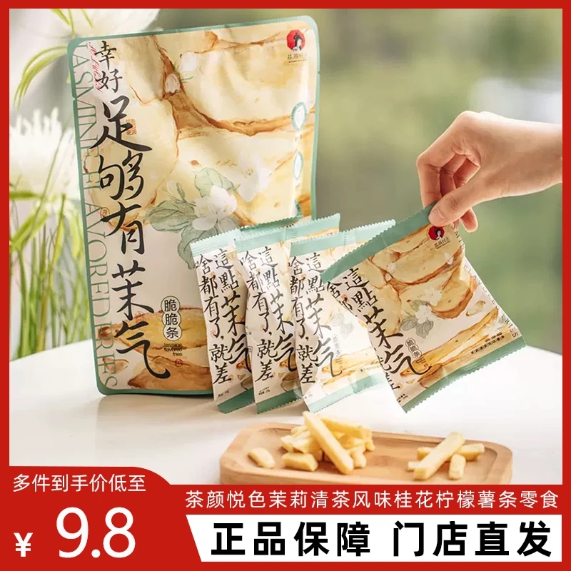 茶颜薯条脆脆条茉莉清茶风味膨化即食薯条土豆休闲零食特产下午茶