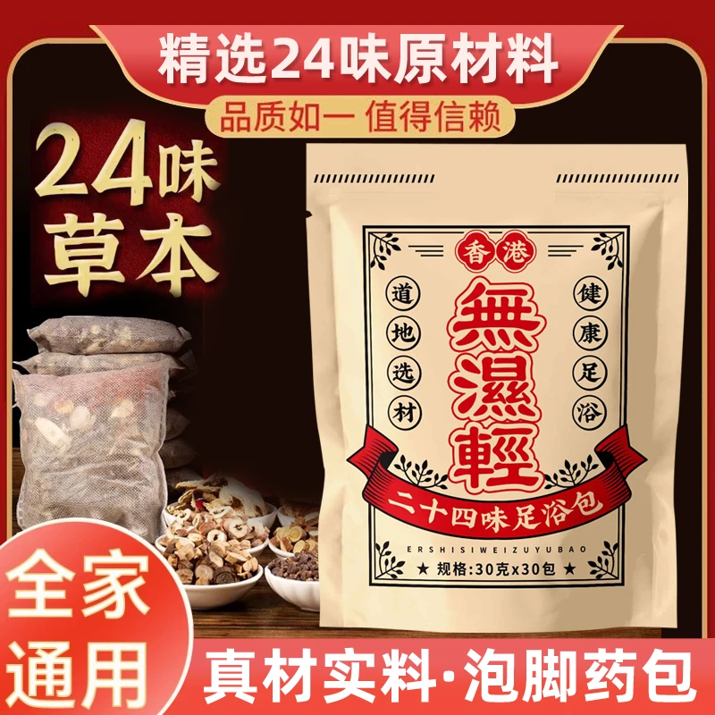【邮政专属】秋冬二十四味泡脚足浴包出汤快免洗免煮宝妈老人