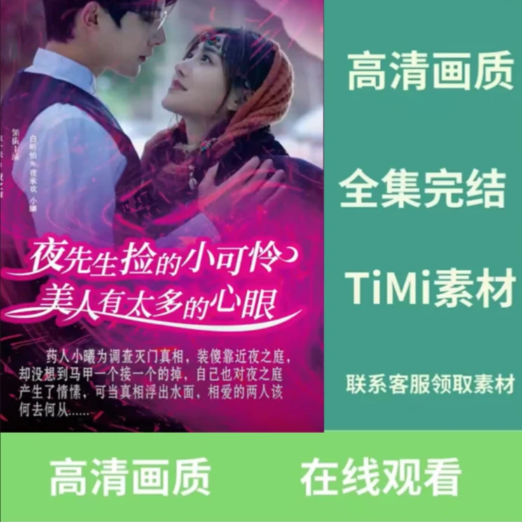 夜先生捡的小可怜美人有太多心眼短剧完整版