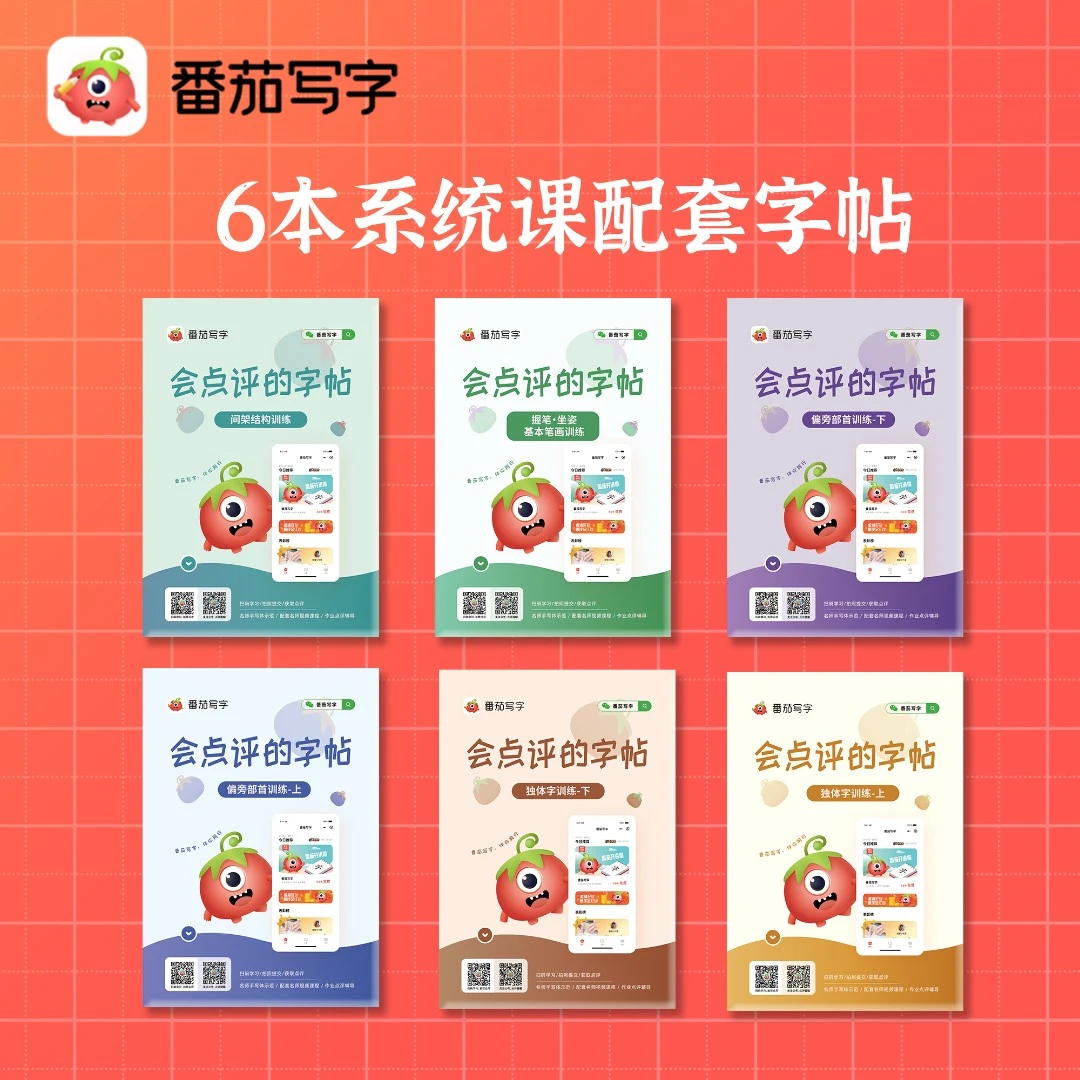 6本系统写字配套字帖（老用户5折）