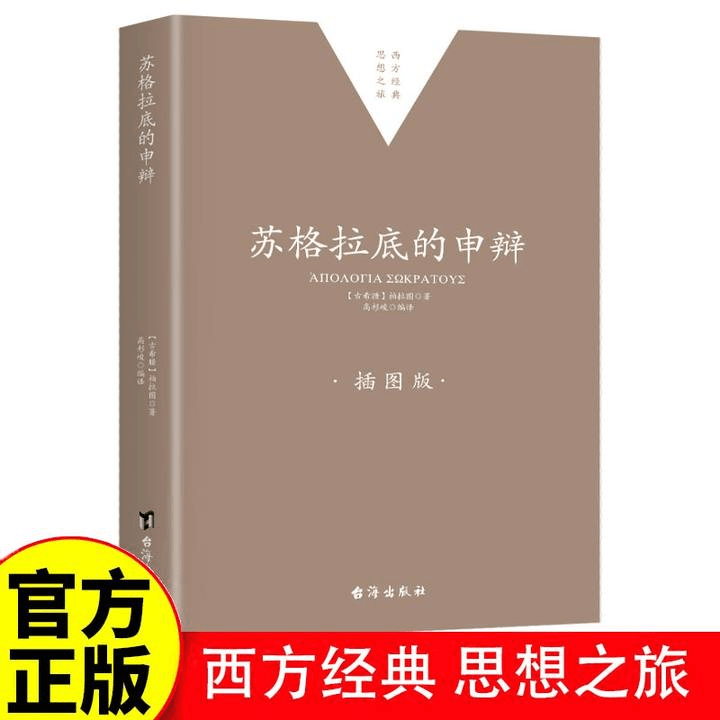 正版苏格拉底的申辩申辩篇对话录哲学思想史书生的根据与死的理由