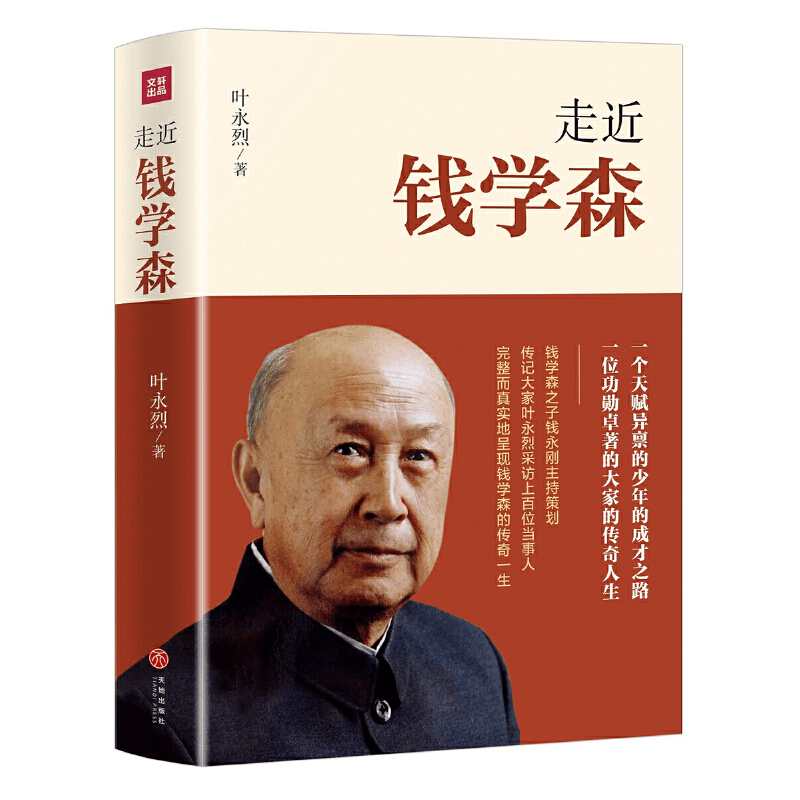 走近钱学森：（一个天赋异禀的民国少年的成才之路！一位对共和国崛