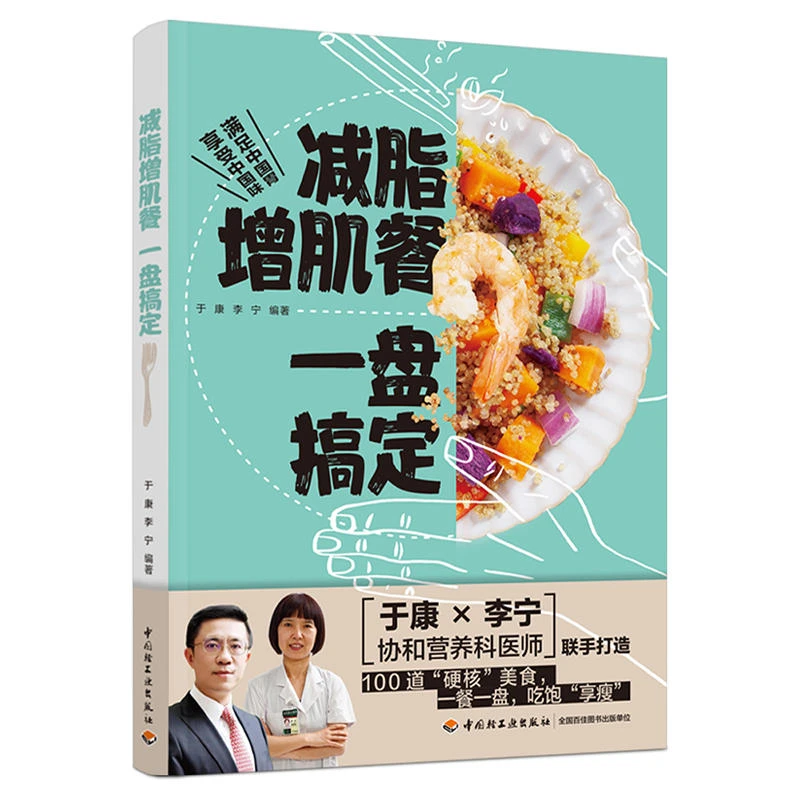 于康新书：减脂增肌餐 一盘搞定 于康新作协和营养科医师联手打造