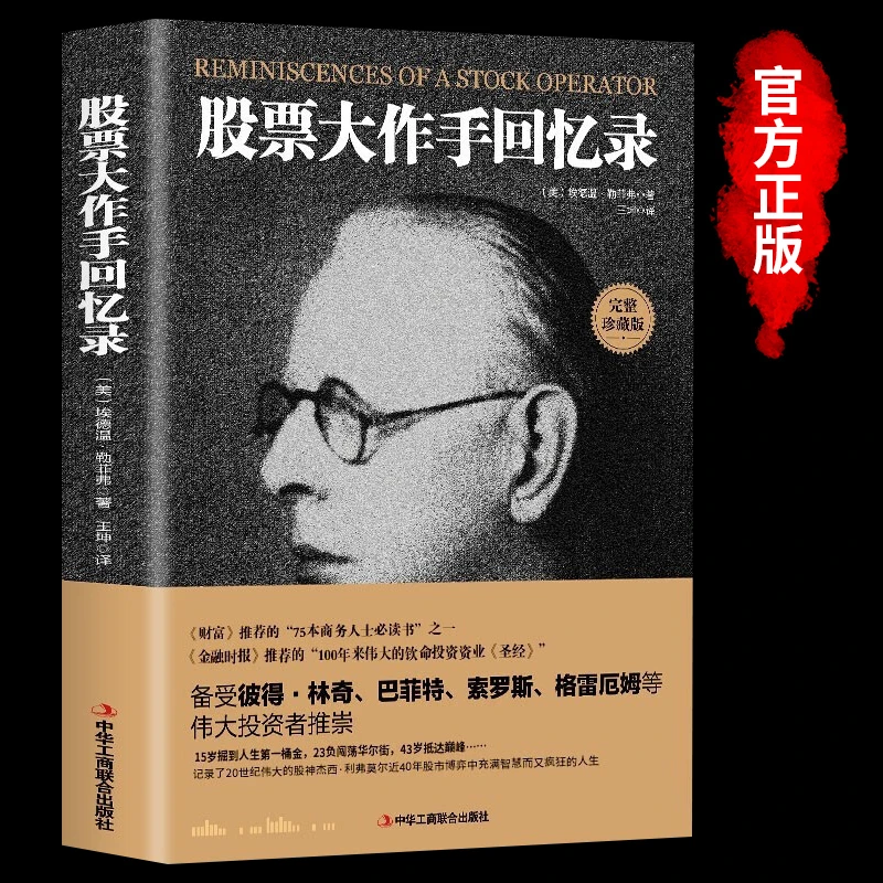 股票书籍炒股的智慧股票操作学股票大作手回忆录《财富》金融股市
